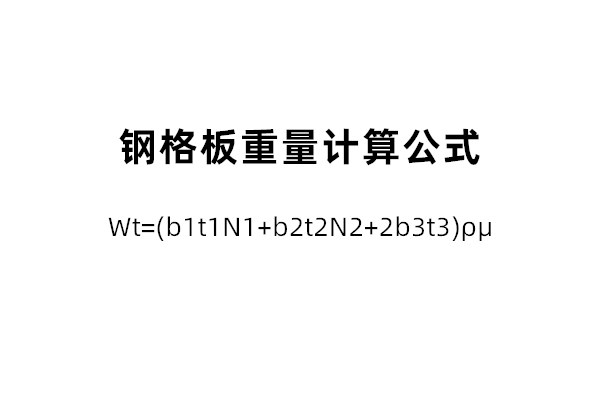 鋼格板重量說(shuō)明