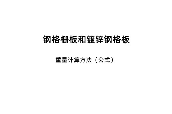 鋼格柵板和鍍鋅鋼格板的重量計算方法（公式）
